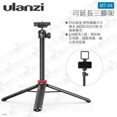 Ulanzi MT-44 可延長三腳架 球型雲台 手機微單適用 公司貨二合一雲台自拍棒, 1個