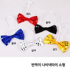 아동용 반짝이 나비 넥타이/보타이/11.5x6cm/소형, 소형 레드나비넥타이