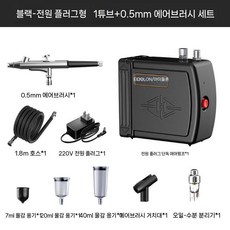 소형 에어브러시 세트 에어펌프 스프레이건 모델 도색 네일 페인팅, B. 블랙 0.5mm 에어브러시 세트