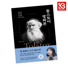 톨스토이 평화론 책 + 책갈피 [KHBOOKS]