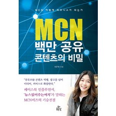 ChamJoheunnal MCN 百萬分享內容的秘密：MCN 如何成為一門生意, 李恩英