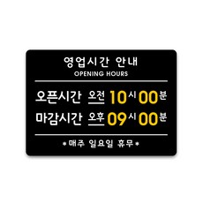 루리앤메리 큰 스마트 안내판 14-1 영업시간 안내(오픈마감) 표지판 주문제작형 팻말 291x414, 1개, A타입 블랙 14-1