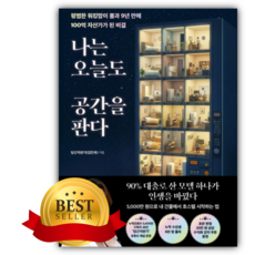 나는 오늘도 공간을 판다 [쁘띠수첩+책갈피]