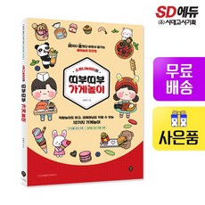 소워니놀이터 띠부띠부 가게 놀이 만들기 도안 책, 시대인