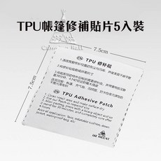 TPU透明修補貼 3.75米長 帳篷防水修補片, 1個, 7.5cmX7.5cm 5片裝