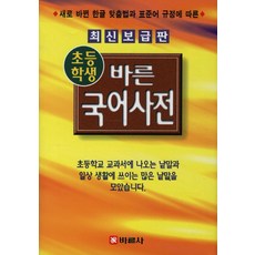 초등학생 바른 국어사전(최신 보급판), 바른사
