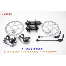 ASSESS 碟煞套裝【一車份】花鼓 碟煞夾器 碟煞盤 160mm 碟煞 碟煞盤 自行車 登山車【B59-42】, 1個