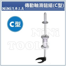 NiNi汽車工具 傳動軸滑鎚組(C型) 傳動軸拆卸器 傳動軸拔取器 滑鎚, 1個, 盤面 : C型盤, 盤面 : C型盤