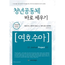 청년공동체 바로세우기 여호수아 (인도자용), 크리스천리더, 김상권