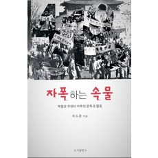 自爆的俗物：革命與政變後的文學與青春, 卜道勳 著, bottlepress