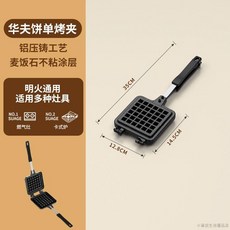 桃園出貨 家用華夫餅模具烤夾不粘烤盤diy烘焙工具格子鬆餅機糕點早餐鍋, 1個, 華夫餅方烤夾