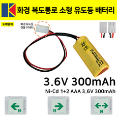 화경 피난구 소형 유도등 배터리 3.6V 300mAh /소방배터리 /복도통로 /예비전원 1개 1개입