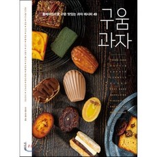 구움과자, 브리첼 서귀영 저, 경향비피