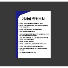 기계실 안전수칙 7720221873 10135 산업 표시, 자석스티커