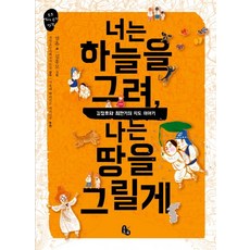 너는 하늘을 그려 나는 땅을 그릴게, 토토북, 상세 설명 참조