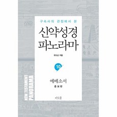 신약성경 파노라마 10 : 에베소서, 머릿돌