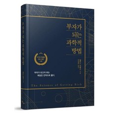 부자가 되는 과학적 방법 (리커버 특별판), 상품명