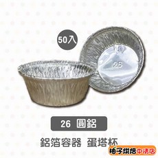 【柚子烘焙】26ml 圓形鋁箔杯 50入 烘焙容器 蛋塔模具, 1個