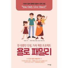 Midas Books YOLO家庭：僅此一次的人生 家庭革命計畫 | 讓家人一起幸福的YOLO式關係指導