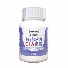 Vita Master 紅花籽油CLA膠囊，含80%共軛亞麻油酸，50顆裝，健康食品，促進新陳代謝，維持窈窕身段, 5個, 90顆