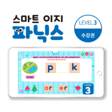 스마트 이지 파닉스 Level 3 인터랙티브 학습영상 수강권 [교재 별도] / 영어홈스쿨링 유아파닉스 5세영어 알파벳, 3개월