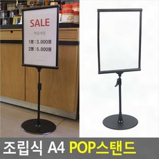 조립식 A4 POP스탠드 투명아크릴판 쇼케이스 전단지꽂이거치대 메뉴판 스텐드포스트 안내판, 1개