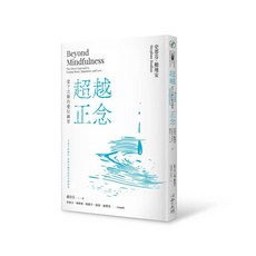 心靈工坊 超越正念：當下立斷的覺知練習 - 史蒂芬．鮑地安