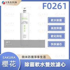 富爾康 SAKURA 櫻花 F0261 除菌軟水雙效濾心 生飲淨水器濾心, 1個