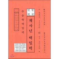 계사년 택일력, 생활문화사, 추송학 저