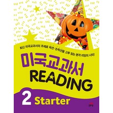미국 교과서 Reading Starter 2, 길벗스쿨, 상세 설명 참조