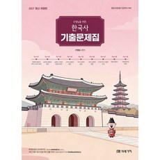 2027 선생님을 위한 한국사 기출문제집, 미래가치
