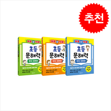 하루 10분 초등 문해력 한자 어휘편 세트 (전3권) + 쁘띠수첩 증정, 미래주니어