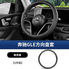 20-25年式 賓士GLE W167 300d/350d/450 咖啡棕 方向盤套, 原車色高端方向盤套【尊貴黑】