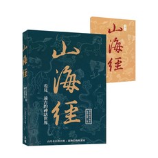 【商鼎數位】山海經:看見遠古的神話世界（二版)
