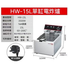 HAOVY HW-15L 單缸電炸爐, 1個, 220v單缸15升電炸爐【 3500瓦】