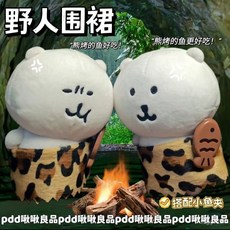 臺灣出貨 10cm娃衣 野人圍裙套裝 棉花娃娃衣服 自嘲小魚幹夾裝飾配 自嘲熊娃衣 娃娃衣服 娃娃換裝 娃娃裝 RI2C, 1個, 僅小魚乾夾,【綁帶設計】僅前半身後面是空的