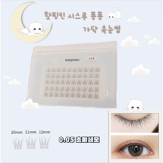 [얇은초미세모] Hotpinkin 자연스러운 베이비 내추럴 시스루 가닥 속눈썹 인조 아이래쉬 10~12mm, 1개