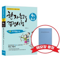 [어문회] 한자능력검정시험 4급(4급2) +메모장증정, 신지원