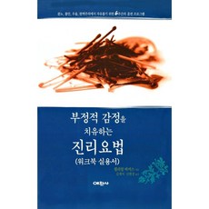 부정적 감정을 치유하는 진리요법