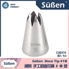 Süßen 續勝 裱花嘴 #1B 鋼製螺旋裱花嘴, 1個