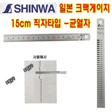 0.1~2.2mm 직자 150mm 스텐재질 58698 일본정품 신와 크랙게이지 콘크리트균열게이지 크렉측정기 균열자 신와 크랙직자, 1개