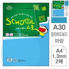 YP 2매 아트스퀘어 스쿨 파랑 칼라하드보드 A4 A4색지