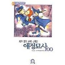 세계 명작 속에 나타난 애정묘사 100(ENGLISH BESTSELLER 6), 굿모닝스쿨, 100null