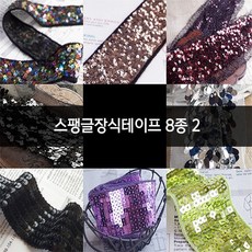 스팽글장식테이프 8종 2, 1개, no.2 (RS82)