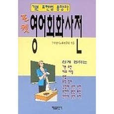 포켓 영어회화사전 / 국제언어교육연구회 / 태을출판사