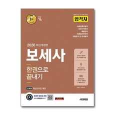 (사은품)2026 시대에듀 합격자 보세사 한권으로 끝내기