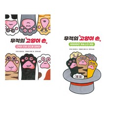 무적의 고양이 손 1+2 세트