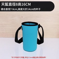 保溫杯套 斜挎保護套 適用於直徑7-10cm 高16-18cm杯子, 天藍直徑8高16cm, 1套