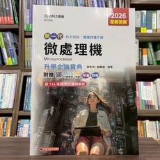 全新 台科大出版 升科大、四技 微處理機升學金鑰寶典(謝新洲、謝輔誠) 2025新一代 4版 AD12303, 1個
