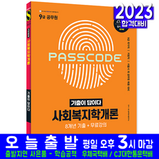 9급 공무원 사회복지학개론 기출문제집(채용 시험 교재 책 시대고시기획 2023 8개년)